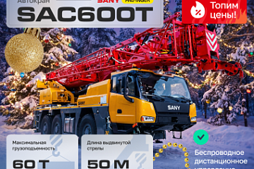 Вездеходный автокран Sany SAC600T